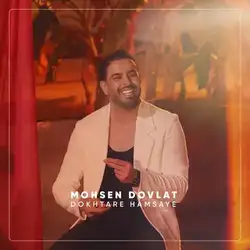 محسن دولت دختر همسایه