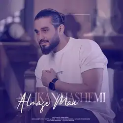 دانلود آهنگ اشکان هاشمی الماس من اشکان هاشمی الماس من