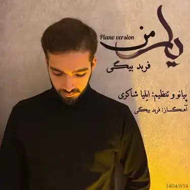 فربد بیگی یار من