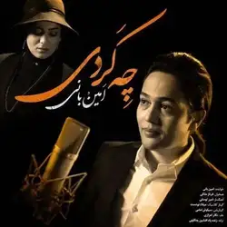 امین بانی چه کردی