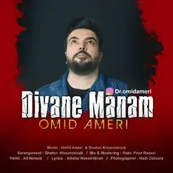 دانلود آهنگ امید آمری دیوانه منم امید آمری دیوانه منم