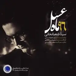 سینا شعبانخانی ماه عسل