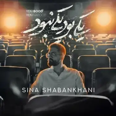 سینا شعبانخانی یکی بود یکی نبود