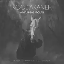 دانلود آهنگ امیرعباس گلاب کودکانه امیرعباس گلاب کودکانه