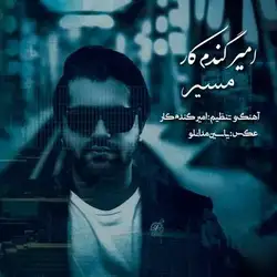 دانلود آهنگ امیر گندم کار مسیر امیر گندم کار مسیر