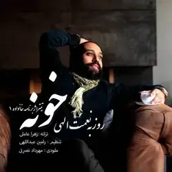 روزبه نعمت الهی خونه