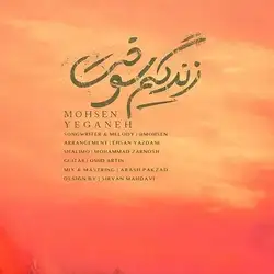 محسن یگانه زندگیم سوخت