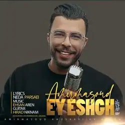 امیرمسعود خسروی ای عشق