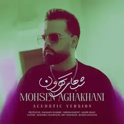 دانلود آهنگ محسن آقاخانی ورژن آکوستیک آهنگ شبهای تهرون محسن آقاخانی ورژن آکوستیک آهنگ شبهای تهرون