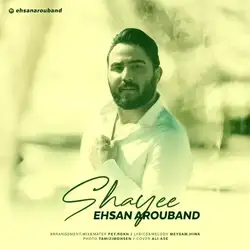 دانلود آهنگ احسان آروبند شایعه احسان آروبند شایعه