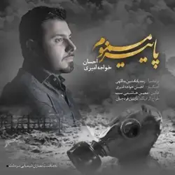 دانلود آهنگ احسان خواجه امیری پاییز مسموم احسان خواجه امیری پاییز مسموم