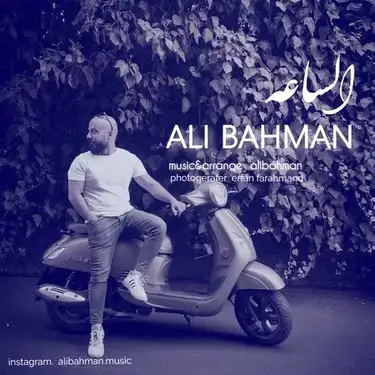 علی بهمن الساعه