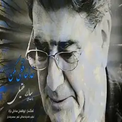 سالار عقیلی خداحافظی مکن