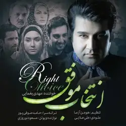 مهدی یغمایی انتخاب موفق