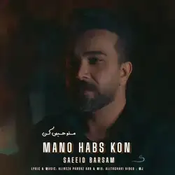 سعید برسام منو حبس کن