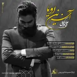 علی زند وکیلی آخرین رویا