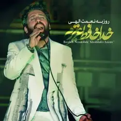 دانلود آهنگ روزبه نعمت الهی خداحافظ عزیزم روزبه نعمت الهی خداحافظ عزیزم