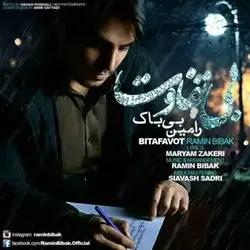 دانلود آهنگ رامین بیباک بی تفاوت رامین بیباک بی تفاوت