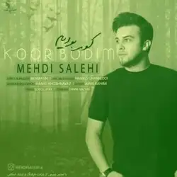 دانلود آهنگ کجایی کور بودیم کجایی کور بودیم