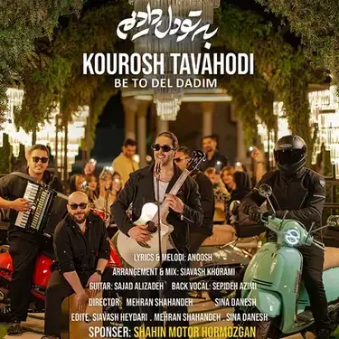 کوروش توحدی به تو دل دادیم