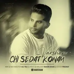 ورشان چی صدات کنم