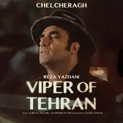 رضا یزدانی چلچراغ