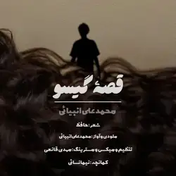 محمد علی انبیایی قصه ی گیسو