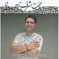 دانلود آهنگ حجت اشرف زاده شال حجت اشرف زاده شال
