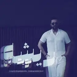 دانلود آهنگ نوید آبان ریشه نوید آبان ریشه