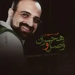 محمد اصفهانی وصل و هجران