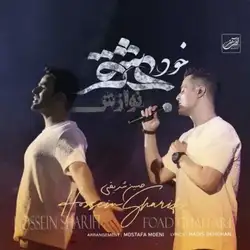 ایوان بند خود عشق