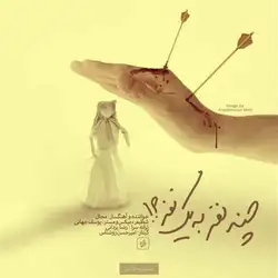 دانلود آهنگ مجال چند نفر به یک نفر مجال چند نفر به یک نفر