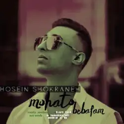 دانلود آهنگ حسین شکرانه موهاتو ببافم حسین شکرانه موهاتو ببافم