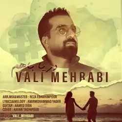 دانلود آهنگ ولی محرابی دریا باهم ولی محرابی دریا باهم