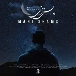 دانلود آهنگ مانی شمس پس نزنی مانی شمس پس نزنی