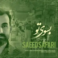 سعید صفری به سوی تو