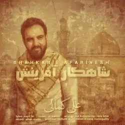 علی کمالی شاهکار آفرینش