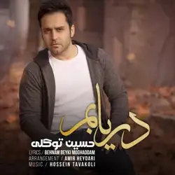 دانلود آهنگ حسین توکلی دریابم حسین توکلی دریابم
