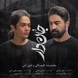 دانلود آهنگ محمدرضا علیمردانی و امین بانی جان دار محمدرضا علیمردانی و امین بانی جان دار