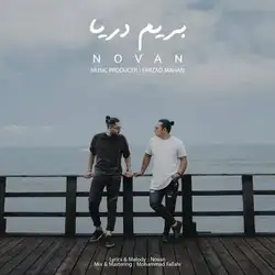 دانلود آهنگ نوان بریم دریا نوان بریم دریا