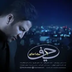 پویا بیاتی حیف