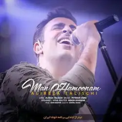 دانلود آهنگ علیرضا طلیسچی من همونم علیرضا طلیسچی من همونم
