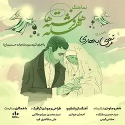 مرتضی بهاری هلهله فرشته ها