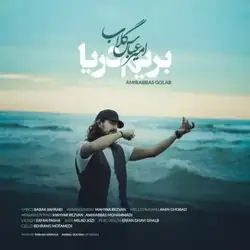 امیرعباس گلاب بریم دریا