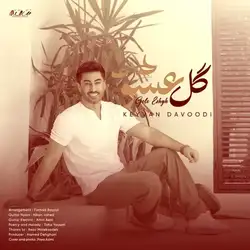 کیوان داوودی گل عشق