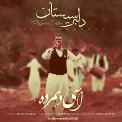 دانلود آهنگ اسی دهمرده دلبر سیستان اسی دهمرده دلبر سیستان