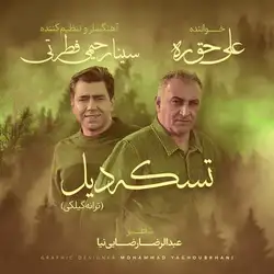 دانلود آهنگ علی حق ره تسکه دیل علی حق ره تسکه دیل