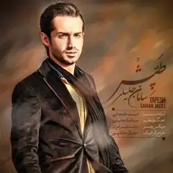 سامان جلیلی طپش