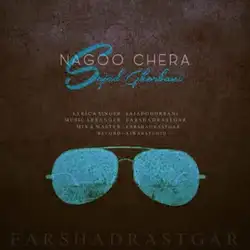 سجاد قربانی نگو چرا