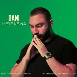 دانلود آهنگ دانی حیف که نه دانی حیف که نه